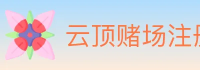 云顶赌场注册官方平台 logo
